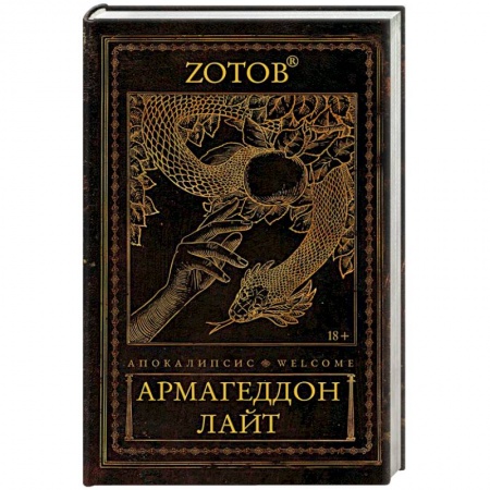 Мистика, ужасы, книга Апокалипсис Welcome. Армагеддон Лайт заказать