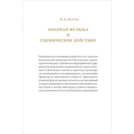 Книги, книга Оперная музыка и сценическое действие заказать