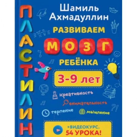 Поделки, мастерилки, книга Развиваем мозг ребенка 3-9 лет. Пластилин заказать