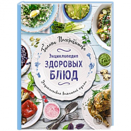 Здоровое и раздельное питание, книга Энциклопедия здоровых блюд заказать