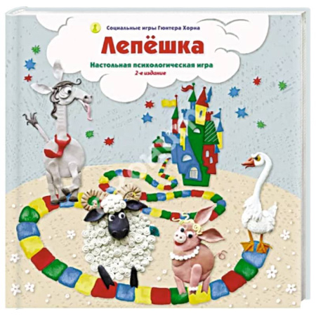 Психология, книга Лепешка. Настольная психологическая игра. 3-е изд., испр заказать
