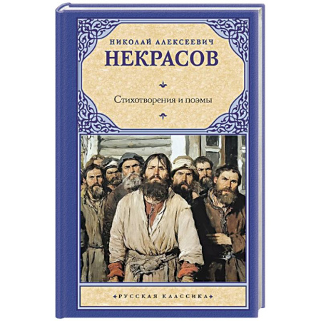 Русская классика, книга Стихотворения и поэмы заказать