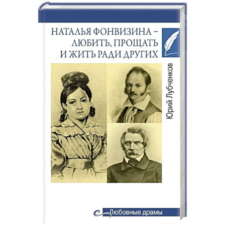 Мемуары, биографии деятелей культуры, искусства, книга Наталья Фонвизина- любить, прощать и жить ради других заказать