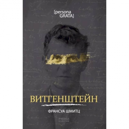 Философия, книга Витгенштейн заказать