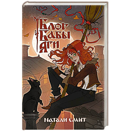 Русское фэнтези, книга Блог Бабы Яги заказать