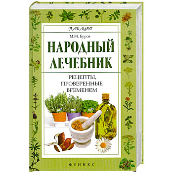 Народный лечебник: рецепты, проверенные временем