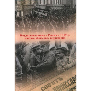 Государственность в России в 1917 г. Власть, общество, территория Государственность в России в 1917 г. Власть, общество, территория