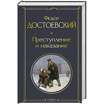 Преступление и наказание Преступление и наказание