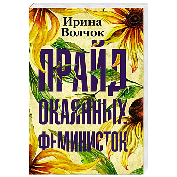 Прайд окаянных феминисток Прайд окаянных феминисток