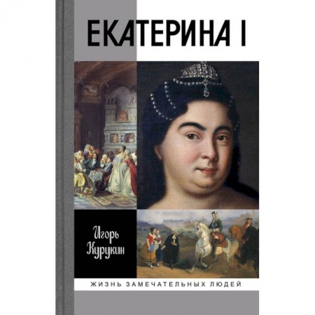 Книги, книга Екатерина I заказать