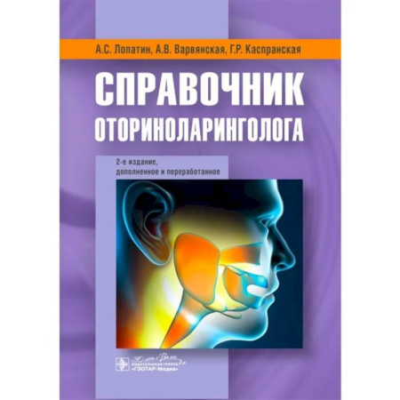ЛОР. Оториноларингология, книга Справочник оториноларинголога заказать