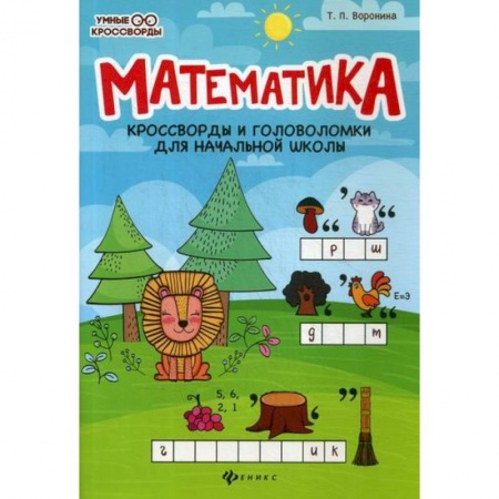 Математика. Алгебра. Геометрия, книга Математика заказать
