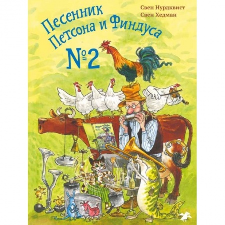 Зарубежная поэзия для детей, книга Песенник Петсона и Финдуса №2 заказать