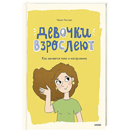 Познавательная литература, книга Девочки взрослеют. Как меняется тело и настроение заказать