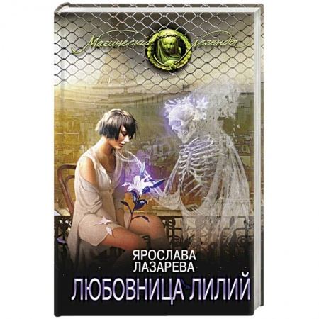 Книги, книга Любовница лилий заказать