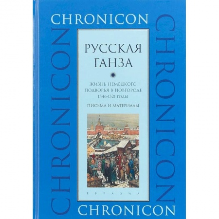 История России XVII - начала ХХ вв., книга 'Русская Ганза'. Жизнь Немецкого подворья в Новгороде, 1346-1521 годы. Письма и материалы заказать