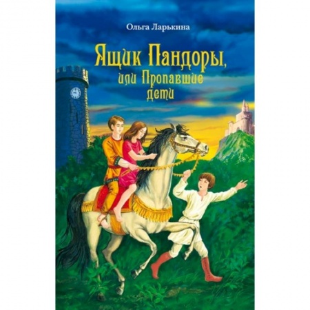 Религиозная литература для детей, книга Ящик Пандоры, или Пропавшие дети. Дымка заказать