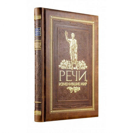 Культура, искусство, книга Речи, изменившие мир (новое оформление) заказать