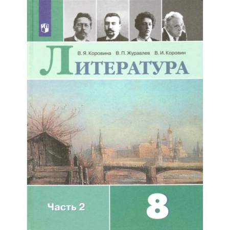 Литература, книга Литература. 8 класс. Учебник. В 2-х частях.Часть 2ФП. ФГОС заказать
