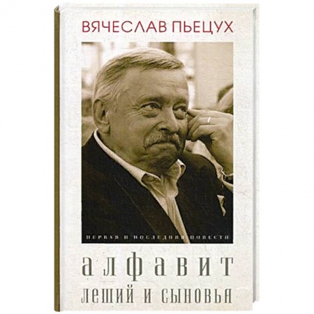 Русская современная проза, книга Алфавит. Леший и сыновья. Повести. заказать
