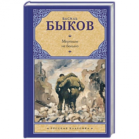 Русская современная проза, книга Мертвым не больно заказать
