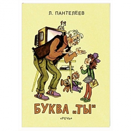 Книги, книга Буква Ты заказать