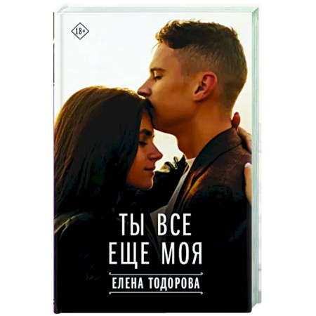 Отечественный любовный роман, книга Ты все еще моя заказать