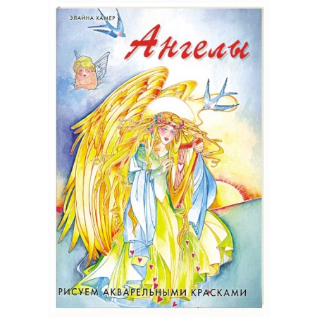 Книги, книга Ангелы: Рисуем акварельными красками заказать
