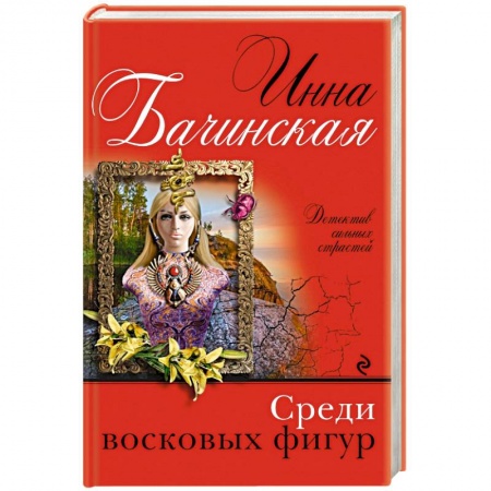 Отечественный мужской детектив, книга Среди восковых фигур заказать