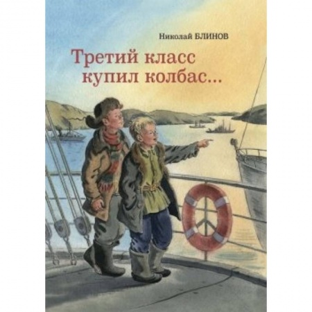 Книги, книга Третий класс купил колбас… заказать