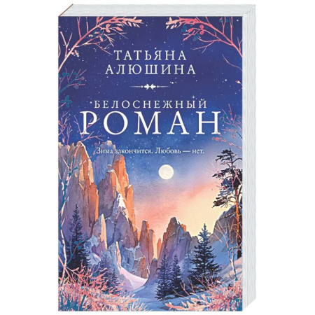 Отечественный любовный роман, книга Белоснежный роман заказать