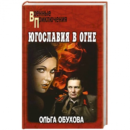 Боевики, военные, книга Югославия в огне заказать