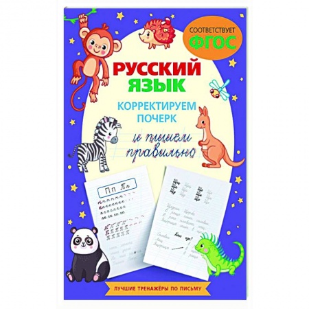 Письмо, мелкая моторика, книга Русский язык. Корректируем почерк и пишем правильно заказать