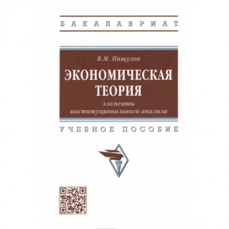 Экономика. Управление. Бизнес, книга Экономическая теория. Элементы институционального анализа. Учебное пособие заказать