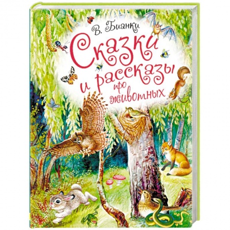 Книги, книга Сказки и рассказы про животных заказать