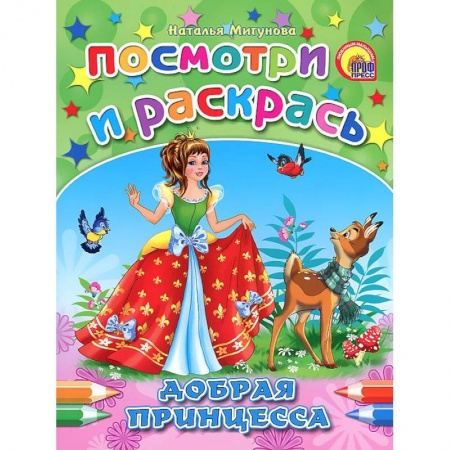 Книги, книга Добрая принцесса. Посмотри и раскрась заказать