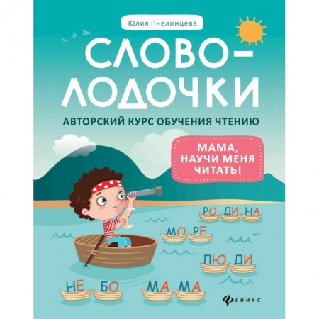 Азбука. Букварь, книга Словолодочки. Мама, научи меня читать! Авторский курс обучения чтению заказать