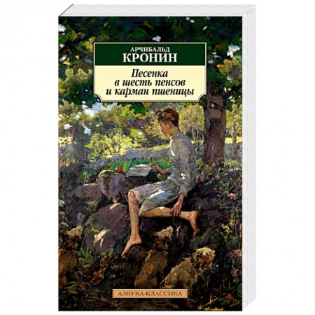 Зарубежная классика, книга Песенка в шесть пенсов и карман пшеницы заказать