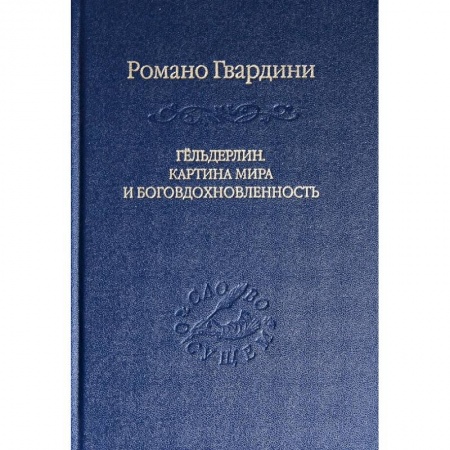 Книги, книга Гёльдерлин. Картина мира и боговдохновленность заказать