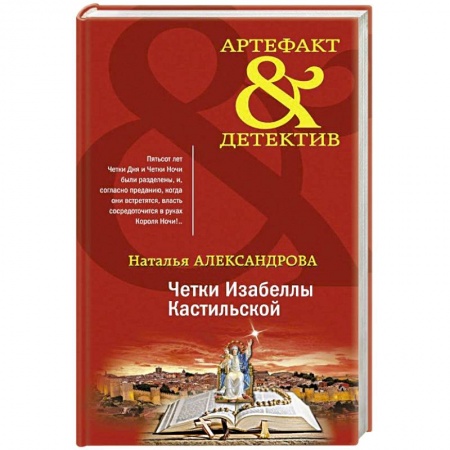 Классика отечественного детектива, книга Четки Изабеллы Кастильской заказать