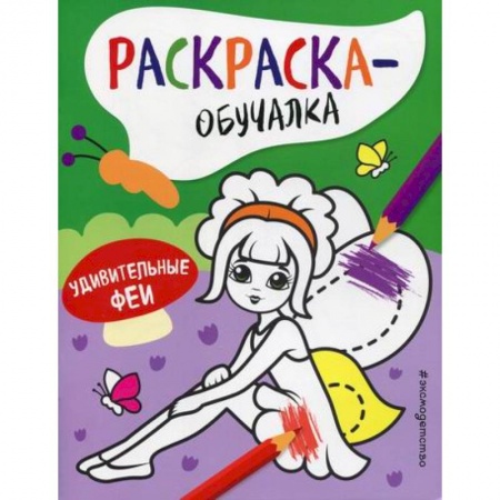 Раскраски, книга Удивительные феи заказать