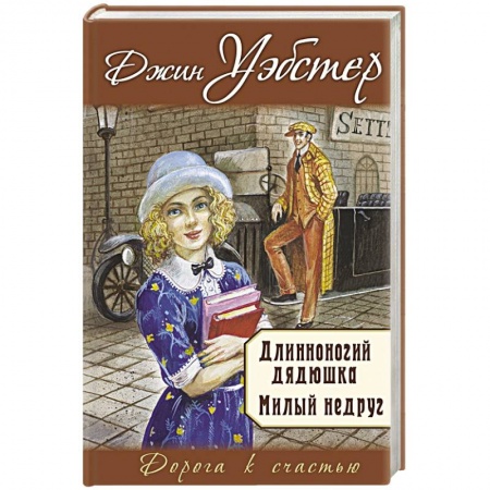 Зарубежный любовный роман, книга Длинноногий дядюшка. Милый недруг заказать