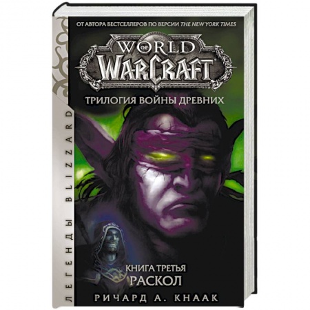 Классическая зарубежная фантастика, книга World of Warcraft. Трилогия Войны Древних. Раскол заказать