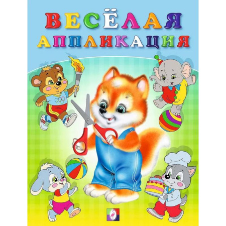 Аппликации и лепка, книга Весёлая аппликация №3 заказать