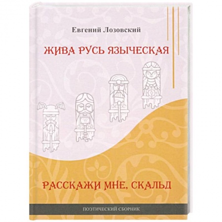 Русская поэзия, книга Жива Русь языческая. Расскажи мне, скальд заказать