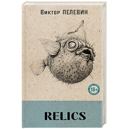Русская современная проза, книга Relics (книга со стикерпаком) заказать