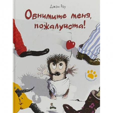 Сказки зарубежных писателей, книга Обнимите меня, пожалуйста! заказать