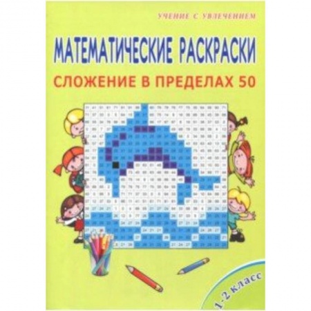 Книги, книга Математические раскраски. 1 класс. Сложение в пределах 50 заказать