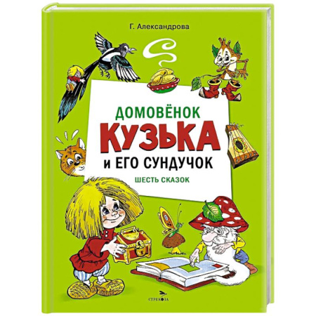 Отечественные мультфильмы, книга Домовенок Кузька и его сундучок заказать