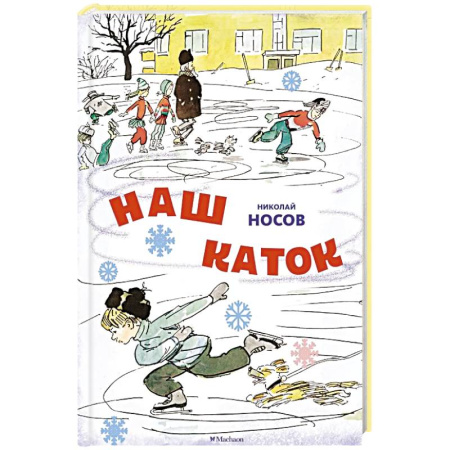 Повести и рассказы о детях, книга Наш каток заказать